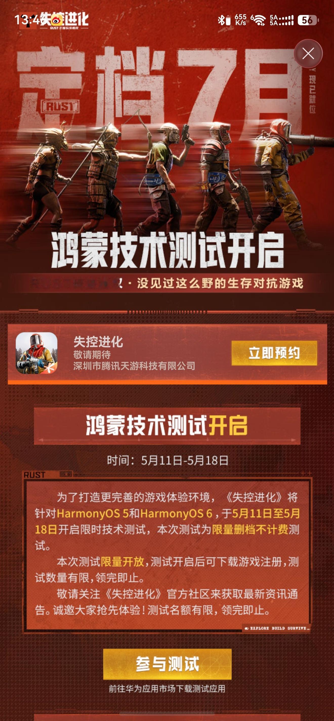 腾讯手游《失控进化》鸿蒙版技术测试开启采取限量删档不计费模式 