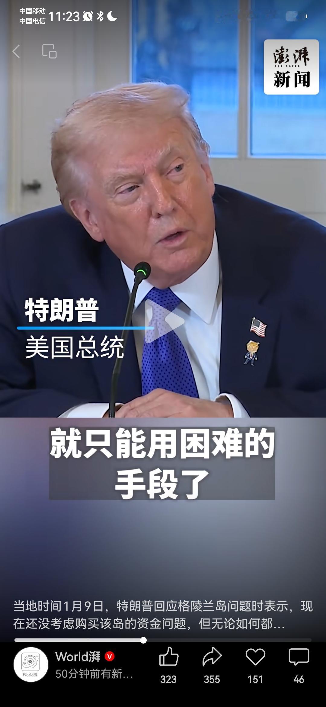 看特朗普的发言，真是大开眼界。

1月9日，特朗普回应格朗兰岛问题时，直接毫不掩