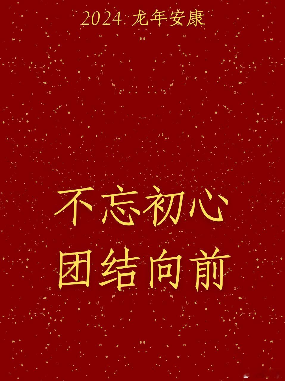 祝同志们、朋友们新年快乐！祝大家龙年身体健康，能够天天学习天天进步，一起成长！[