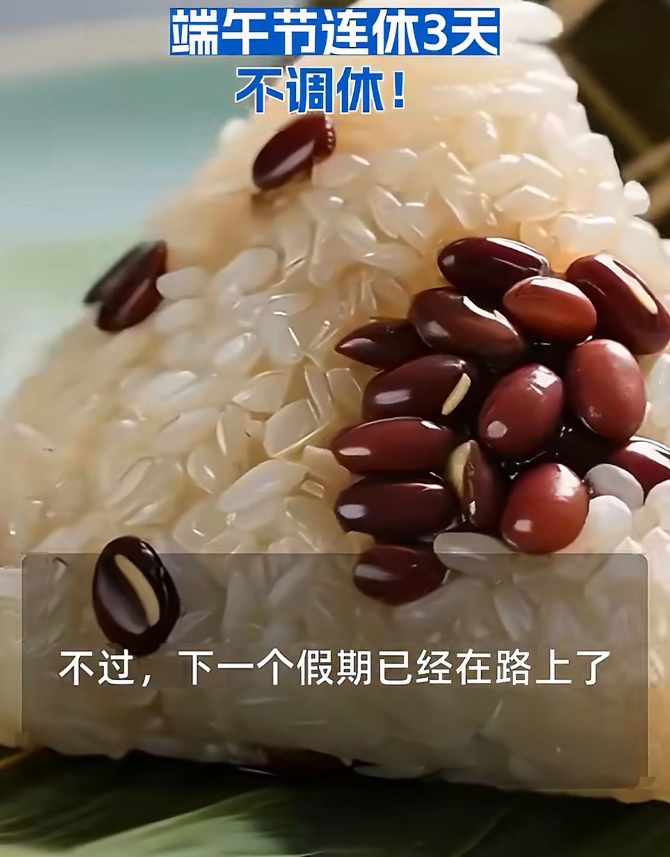 端午节连休3天不调休刚看了一下排班表，端午节居然在家里休息，不枉我这五一上了五天