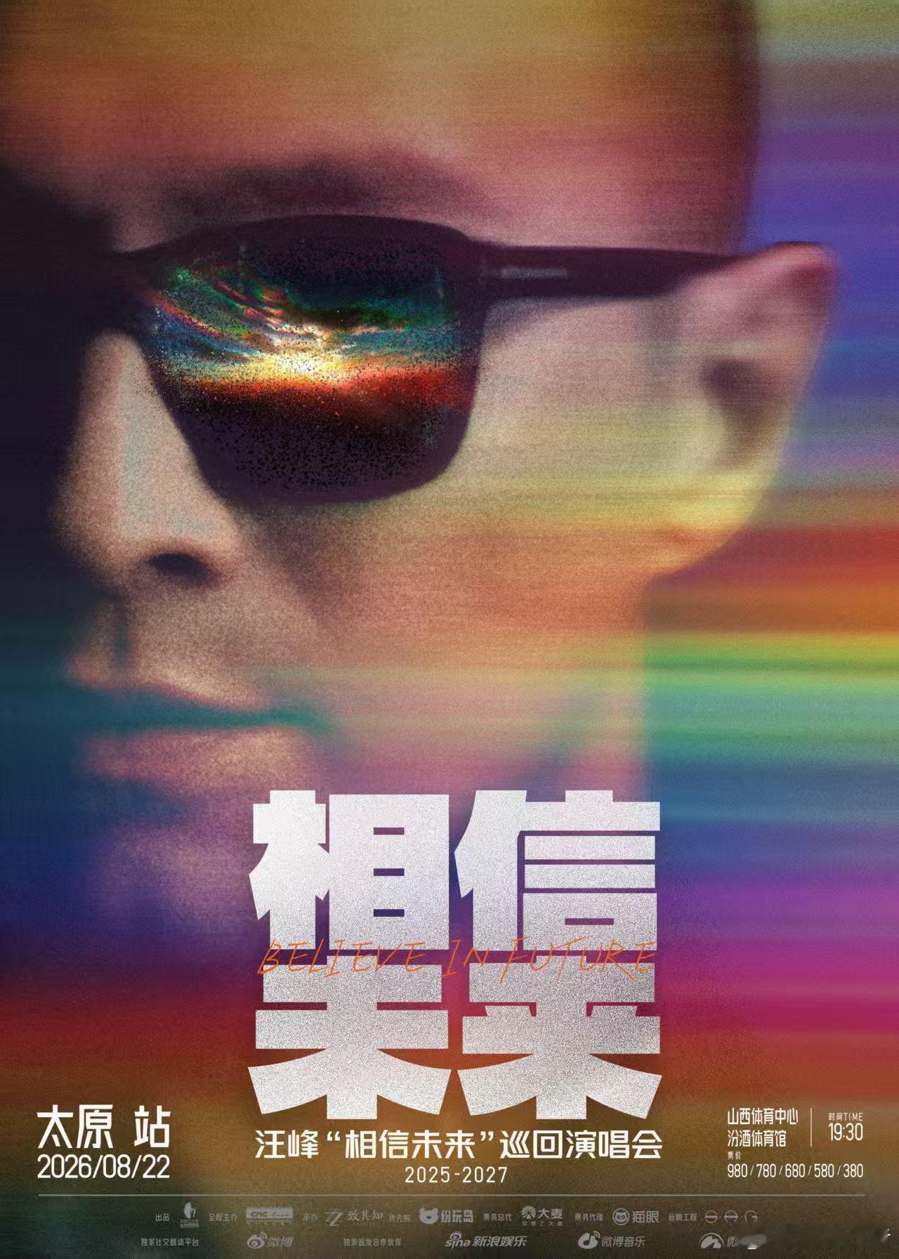 汪峰相信未来巡演 当摇滚的声浪席卷并州大地，当信仰的旋律响彻汾河之畔，汪峰「相信