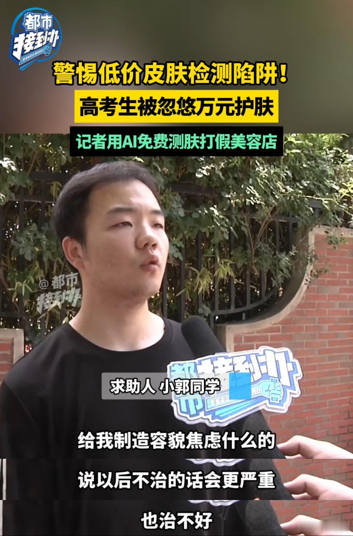 AI揭穿美容店低价引流高考生骗局 仔细看了下暗访视频，美容店说的和AI说的，完全