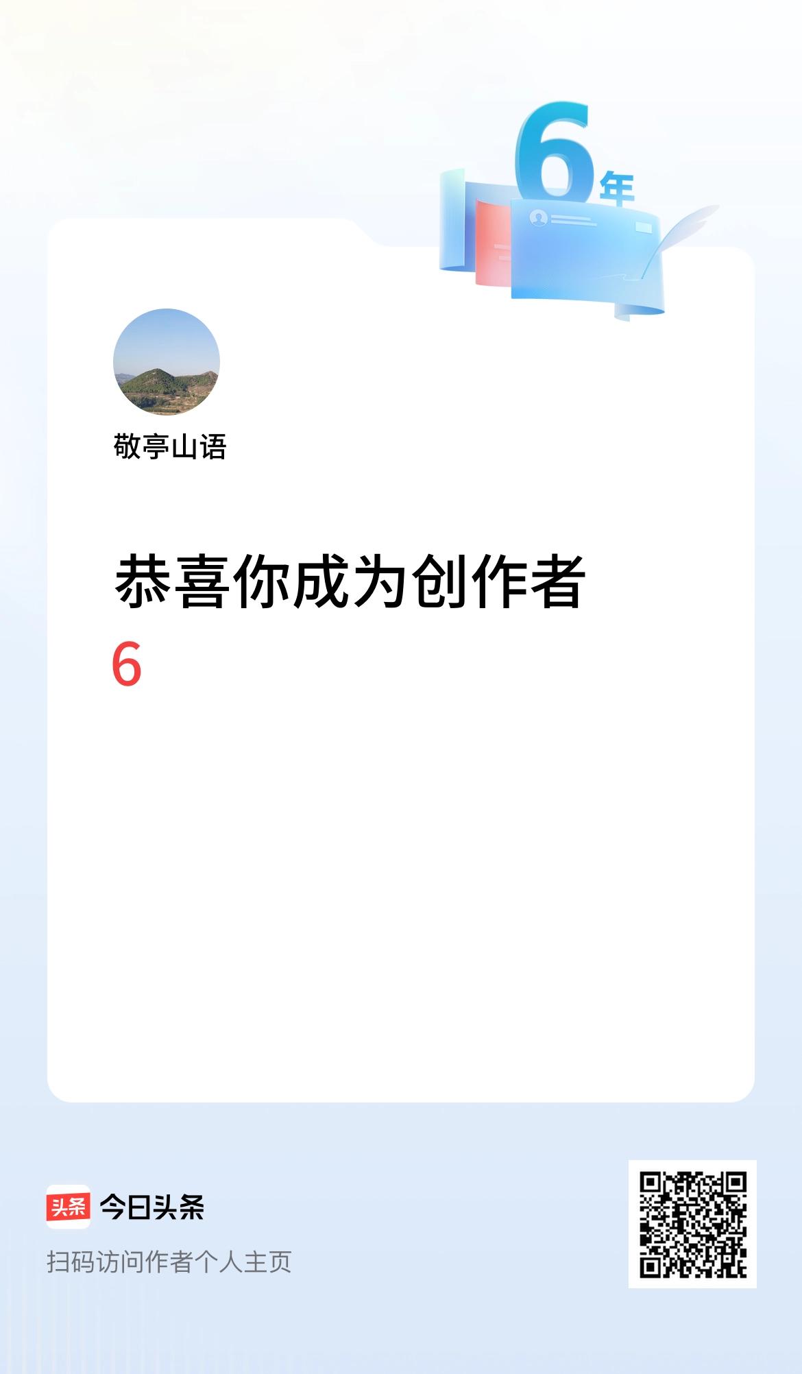 今天是我在头条成为创作者的第6年！