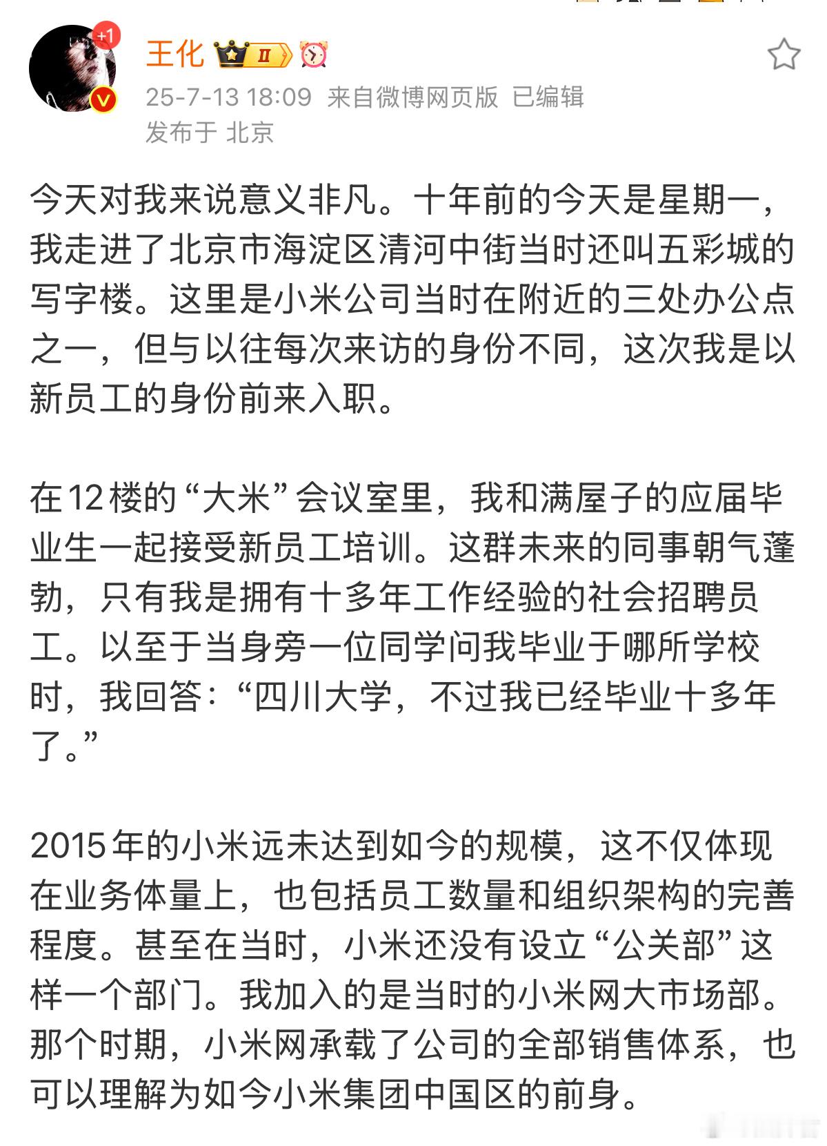 小米公关总监王化长文讲述自己在小米的经历，之前雷总因为2014年一句小米基本没有