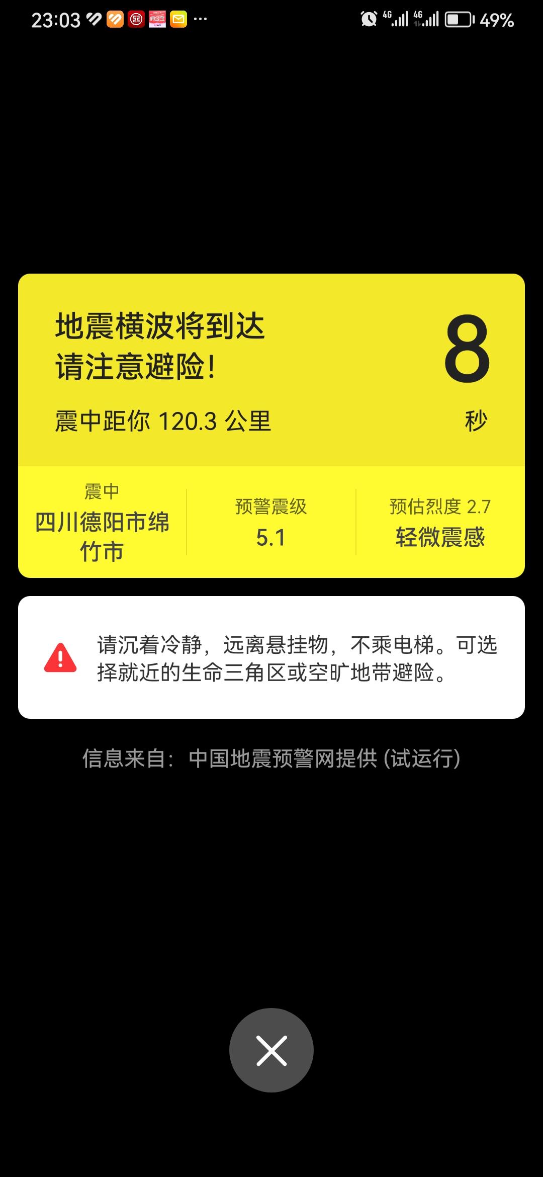 成都震感强烈，摇得很多次！地震预警 地震预警提示你都都收到了吗