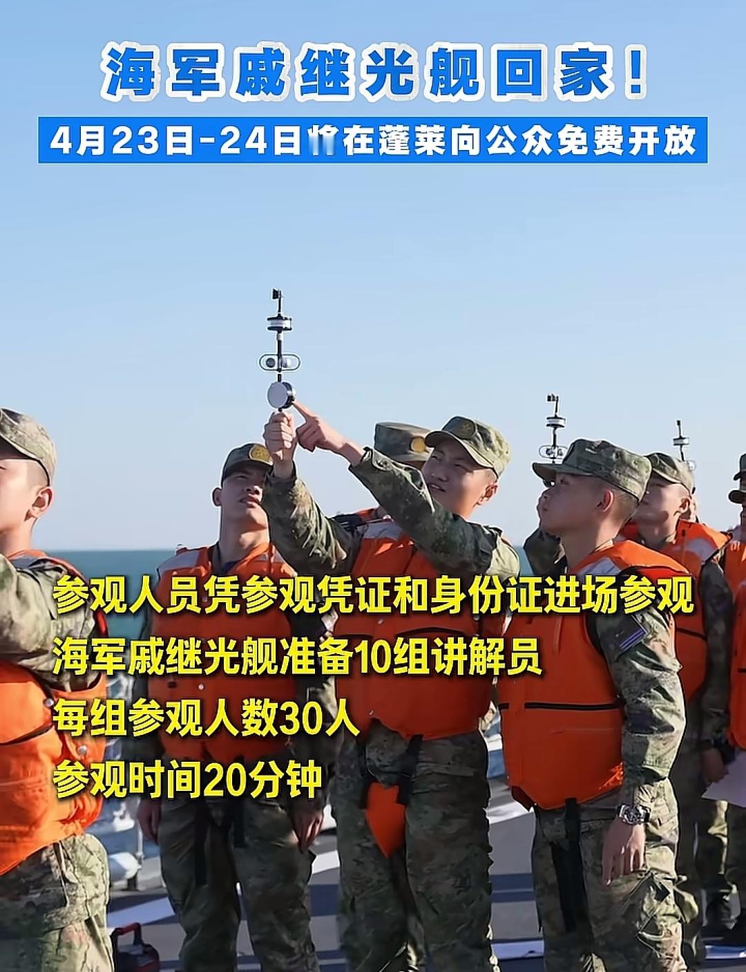 4月23日﹣24日，海军戚继光舰将在蓬莱向公众免费开放。 