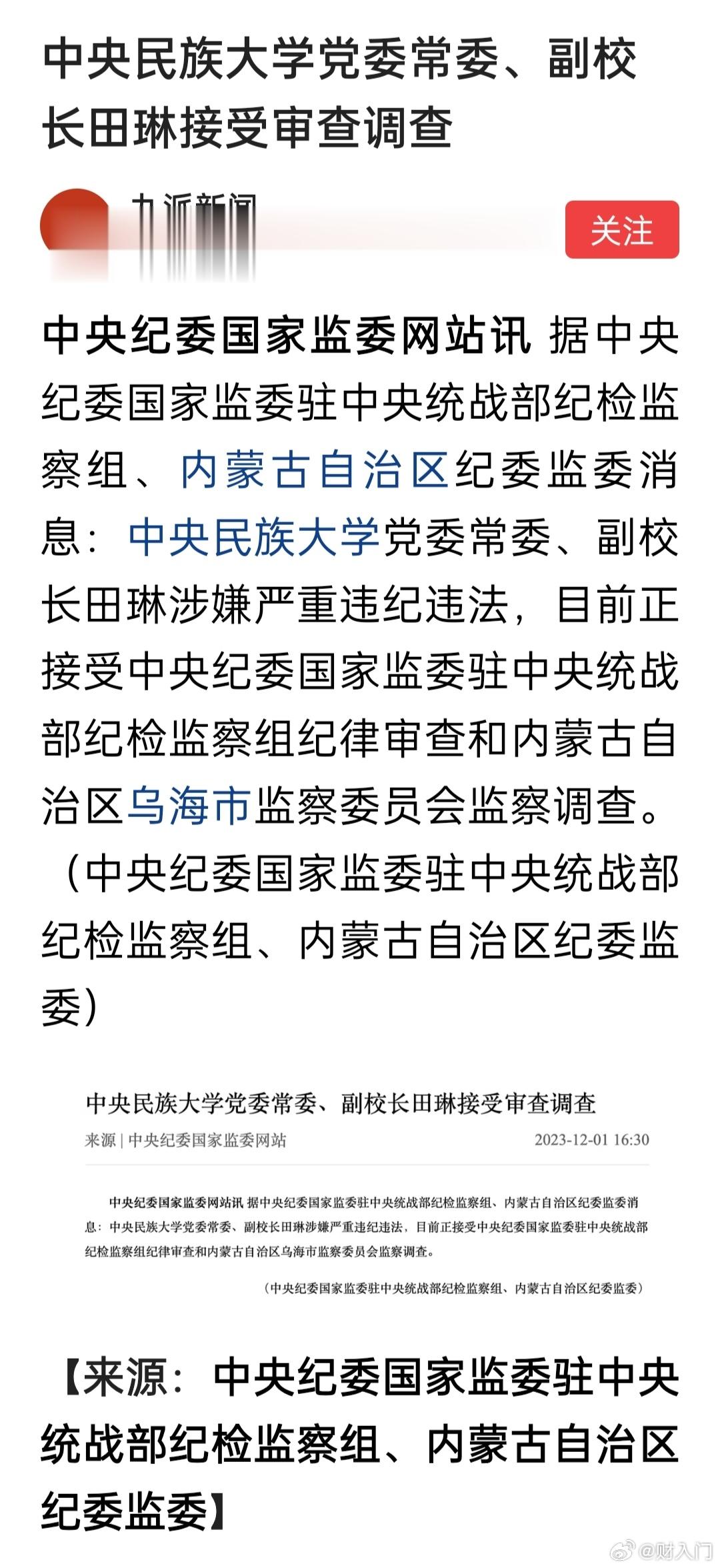 中央民族大学党委常委、副校长田琳被查 ​​​