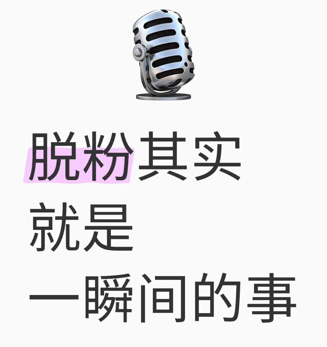 你会因为什么而脱粉[思考] ​​​