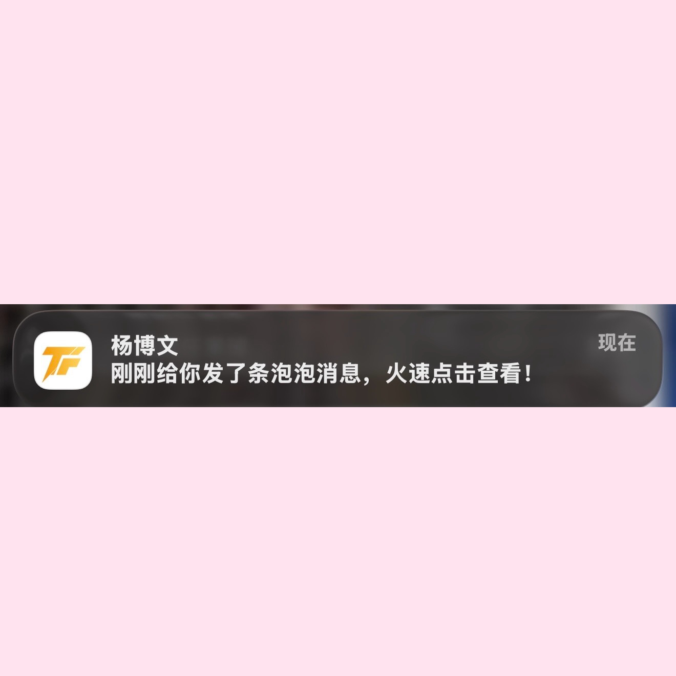 杨博文发泡泡了