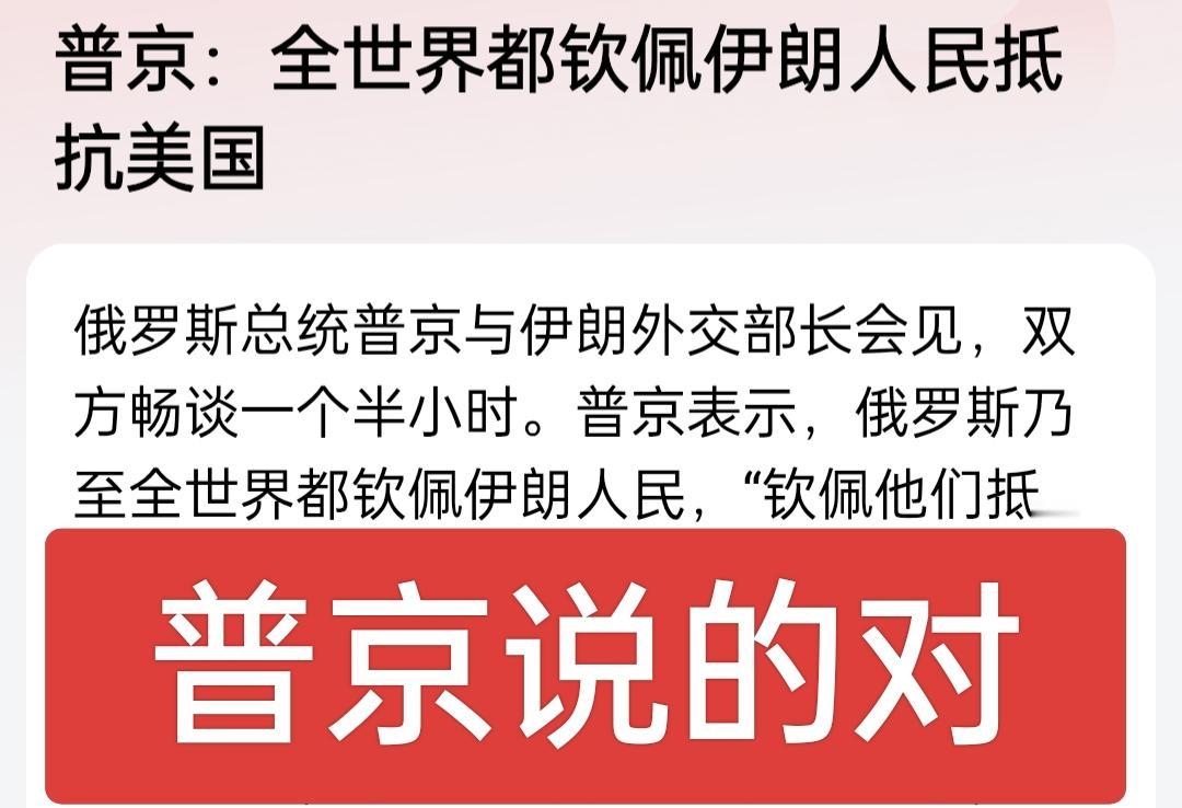 普京说的对，全世界都应钦佩伊朗抵抗美国，伊朗打得确实漂亮，这应该是老美受挫最严重