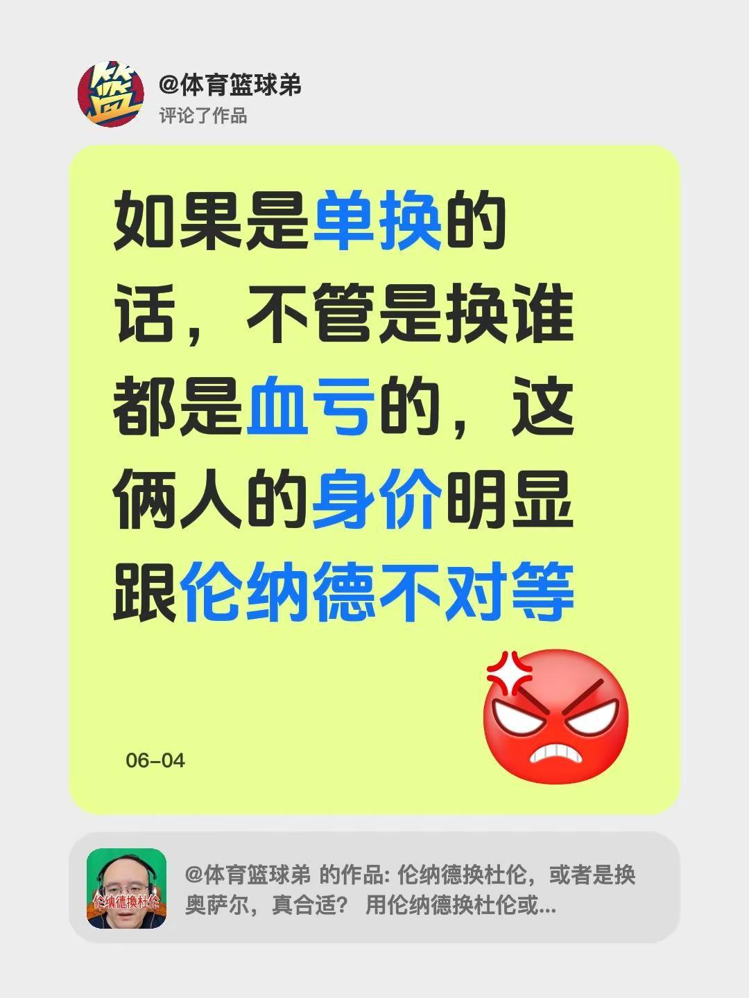 我评论了@体育篮球弟 的作品：如果是单换的话，不管是换谁都是血亏的，这俩人的身价
