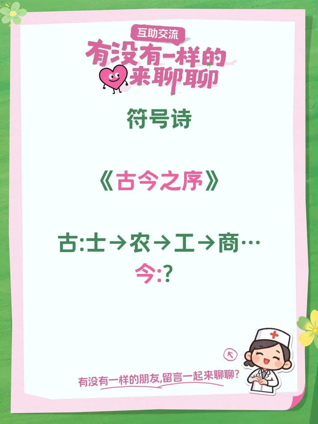 符号诗。符号诗《古今之序》古:士→农→工→商…今:？