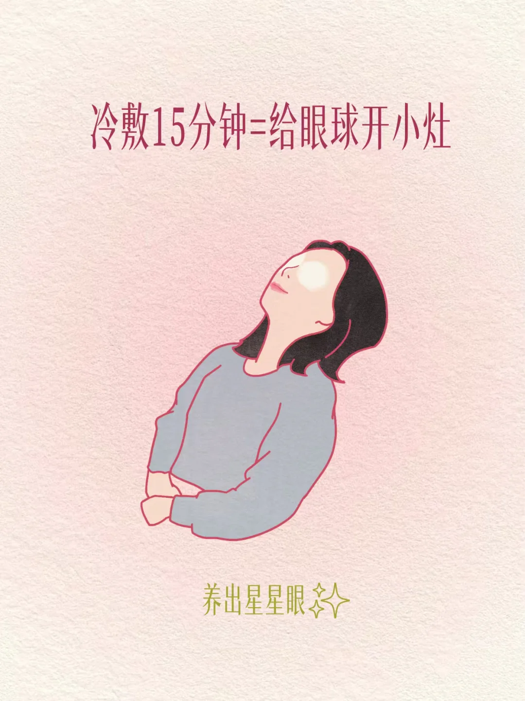 冷敷15分钟🟰给眼球做spa，养出星星眼。