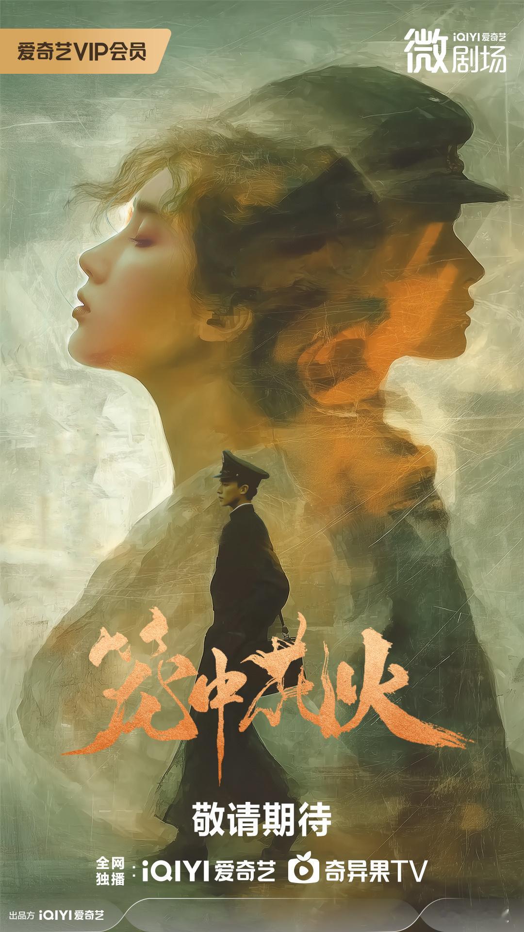 2026爱奇艺新生片单2025爱奇艺悦享会旧军牌牵出案中案！她擦拭弟弟遗物竟浮现