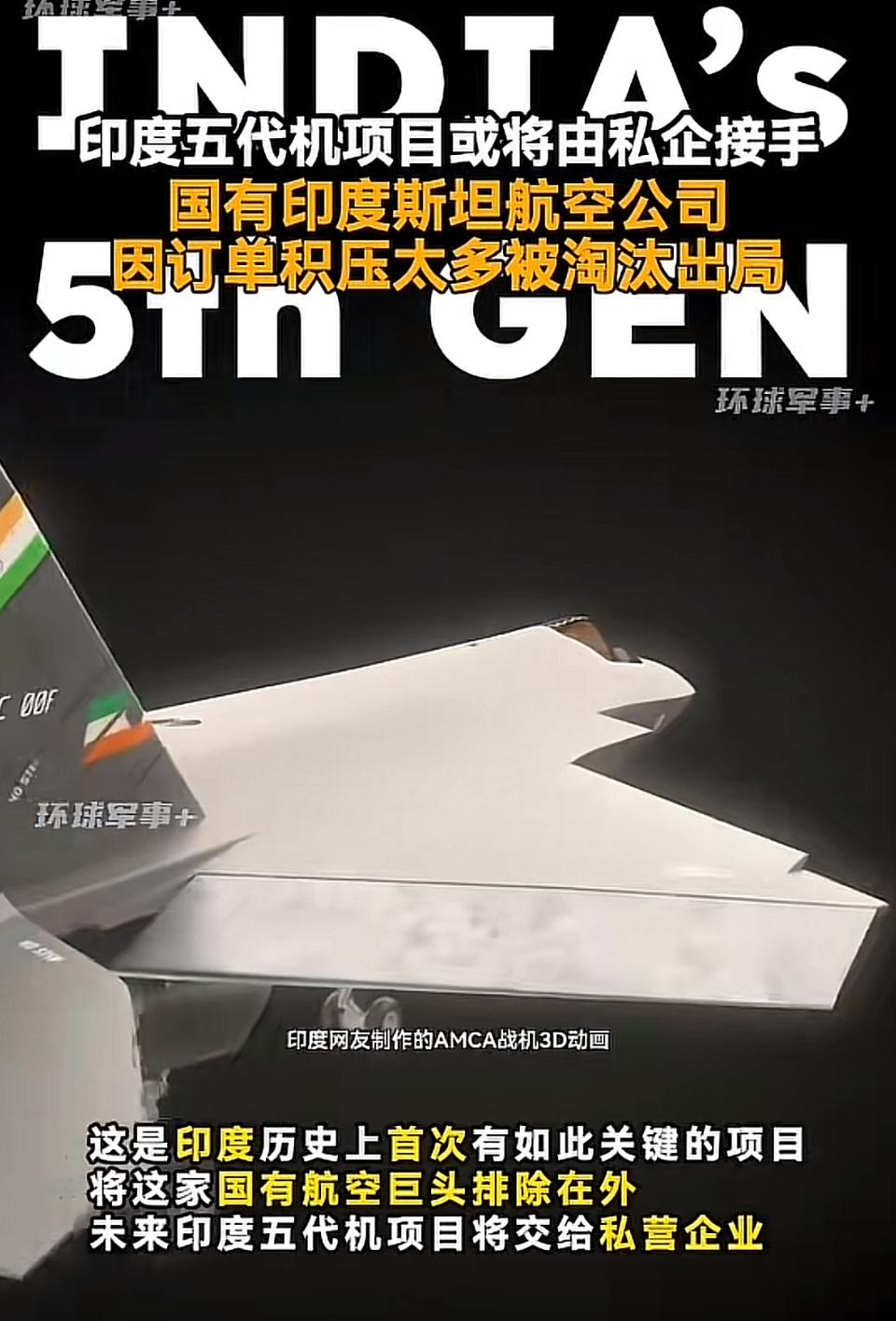 印度五代机项目或将由私企接手，国有公司面临淘汰据可靠消息，印度在军事装备研发上又