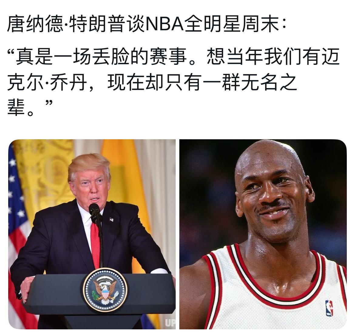 唐纳德·特朗普谈NBA全明星周末：

“真是一场丢脸的赛事。想当年我们有迈克尔·