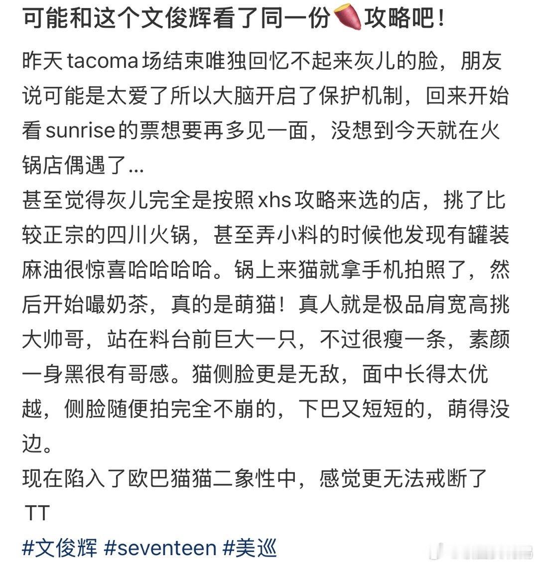 吃火锅偶遇文俊辉你们是说前一天刚看完svt演唱会，隔天就吃火锅偶遇文俊辉了嘛啊啊