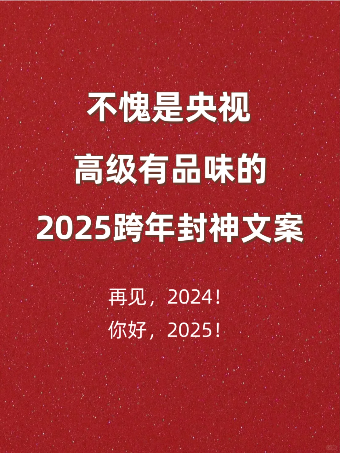 不愧是央视！2025年跨年封神文案！拿走不谢