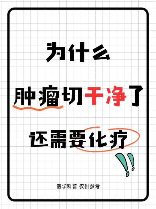 为什么肿瘤切干净了还需要化疗？