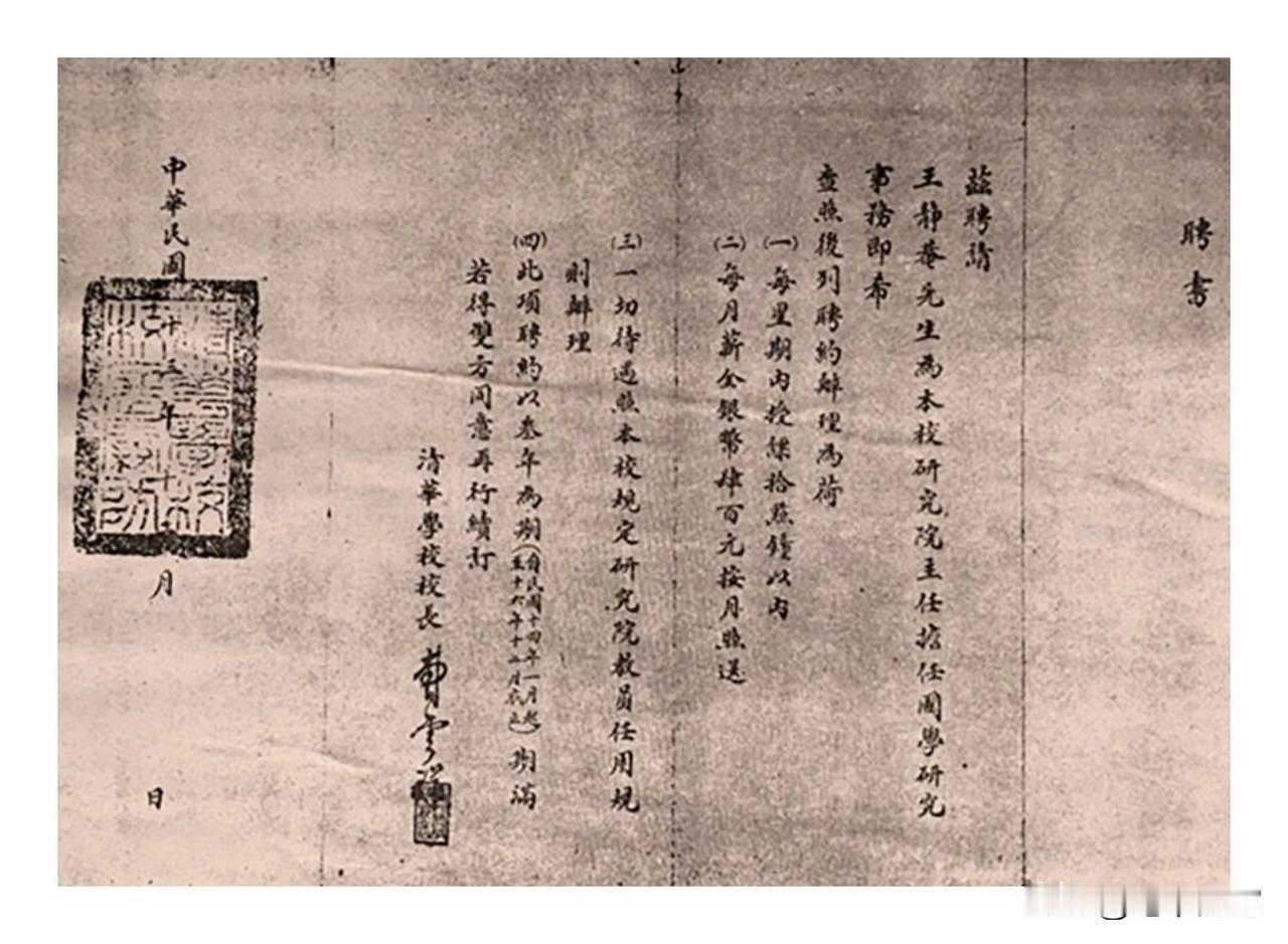 这是1924年12月，清华学校给王国维的聘书
