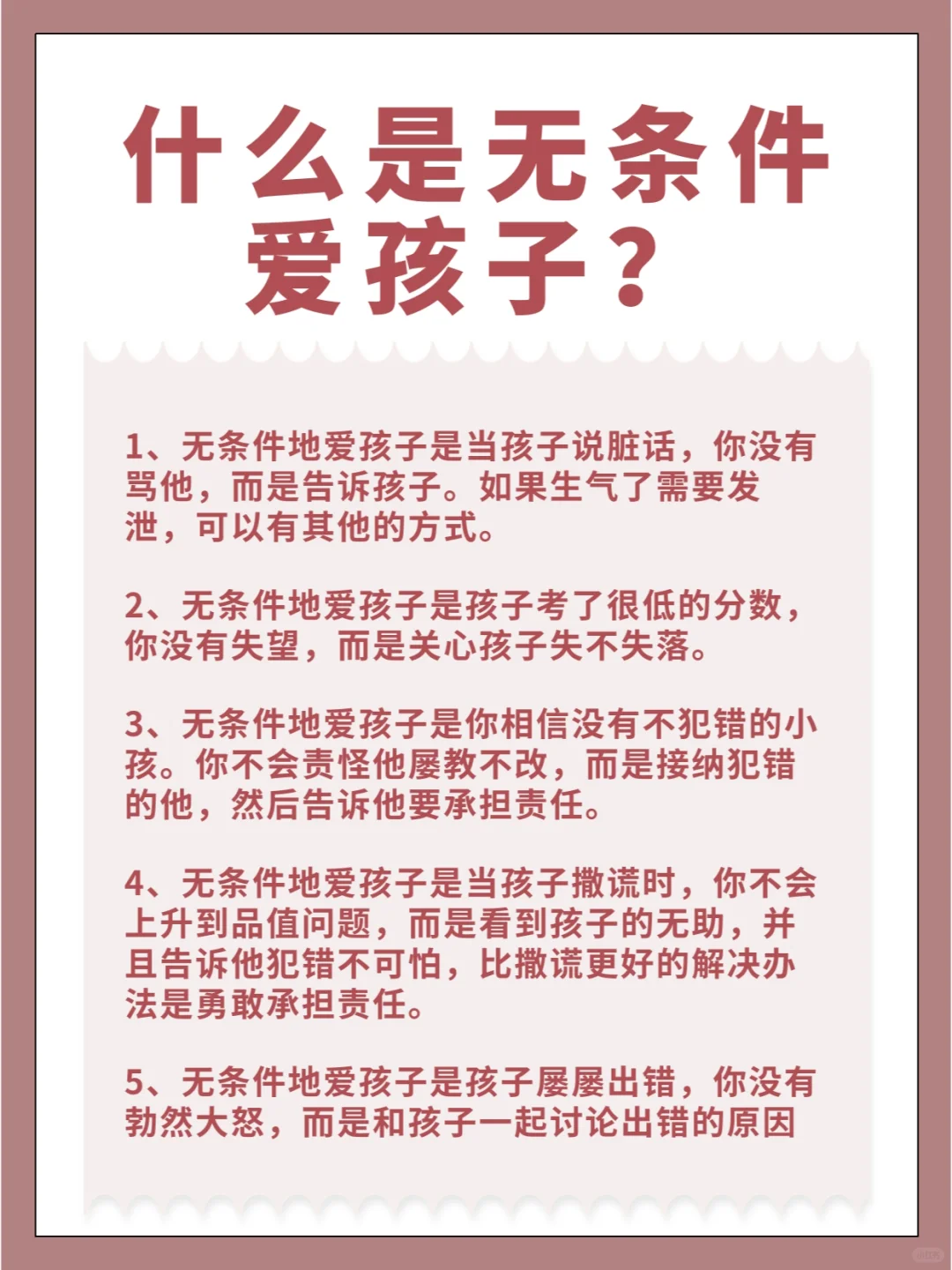 什么是无条件爱孩子？