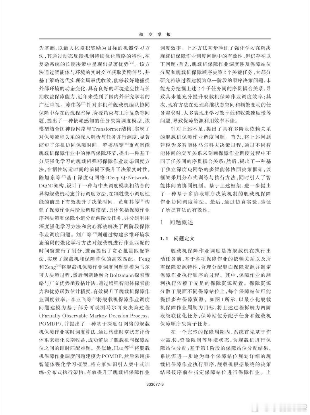《多阶段协同决策破解舰载机保障作业调度难题》提出一种多智能体协同决策框架，采用分