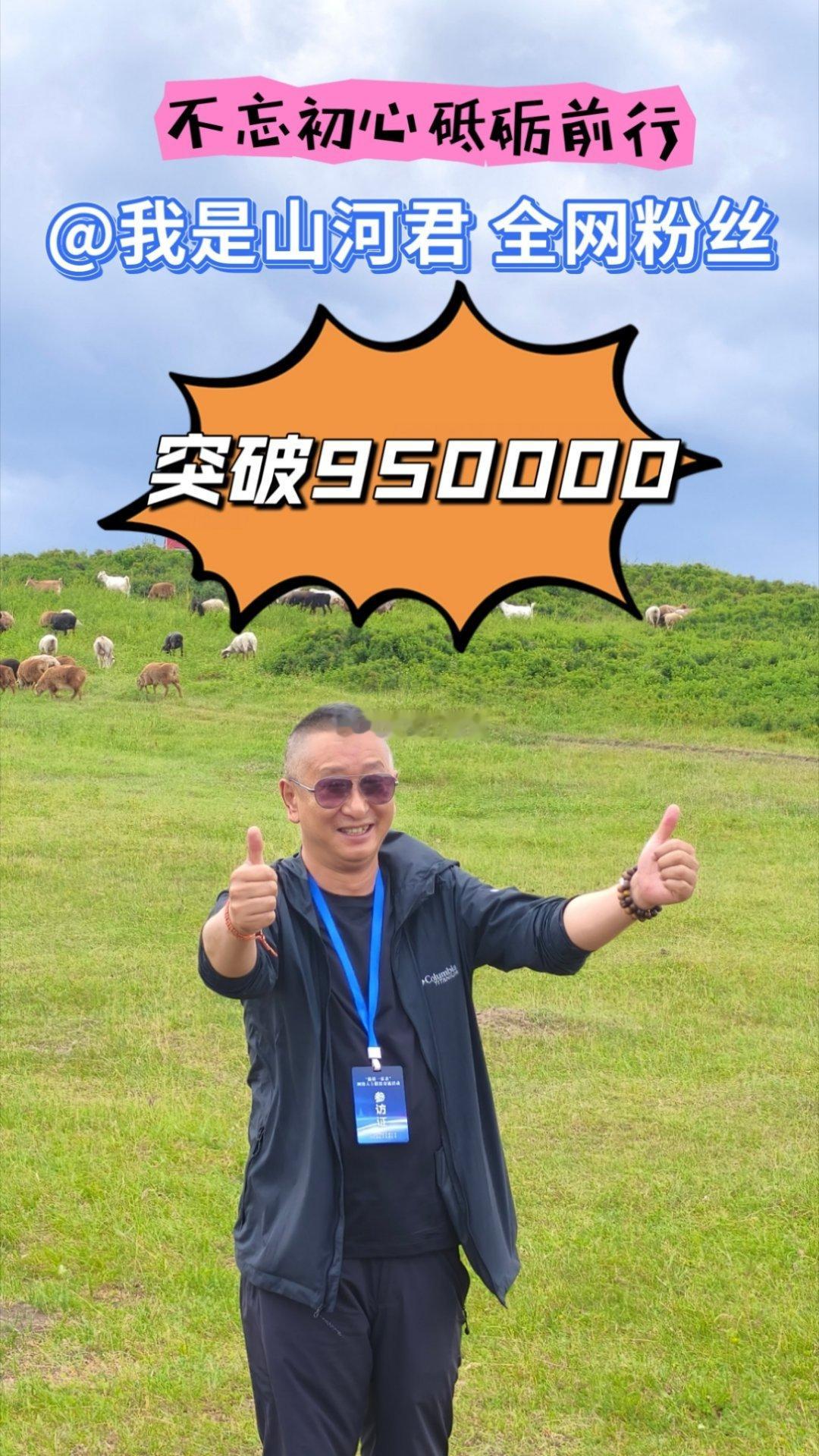不忘初心，砥砺前行！ 全网粉丝突破950000！目标：冲击100万！ 