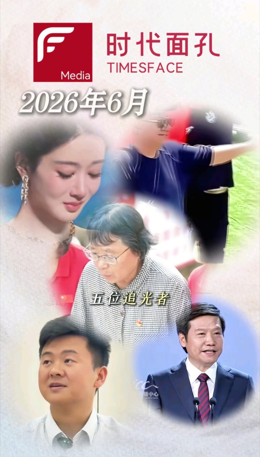 杨紫拿了白玉兰最佳女主角后跟张桂梅 雷军 董路 沈东几位老师一起上了时代面孔，6