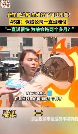 河南郑州，一女子的新车被撞坏后送去4S店修理，定损金额为12000元，车子修好后