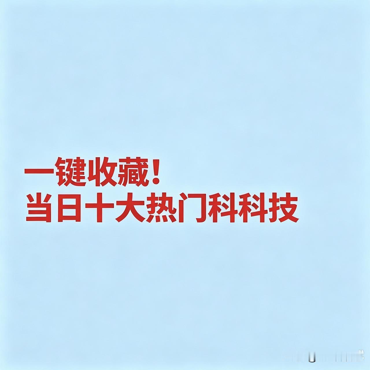 2026年9月8日十大热点科技及核心企业梳理
 1. 农化制品概念
新安股份：草