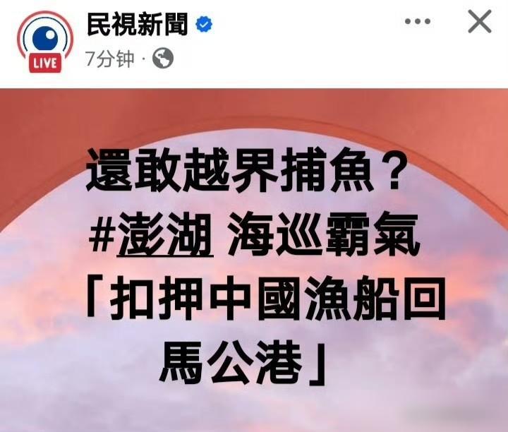 昨晚台湾澎湖“海巡署”“扣留”我渔船！

说白了哪来的什么“越界”？澎湖周边海域