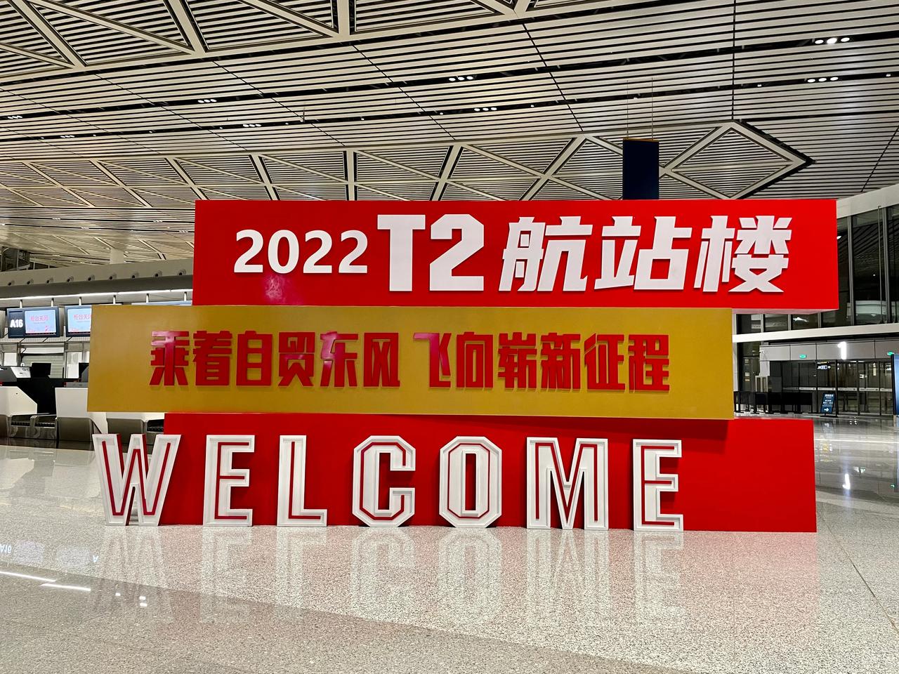 海口机场T2航站楼12.2开始运营
4F级别 感觉比T1高大上了很多hh
#海南