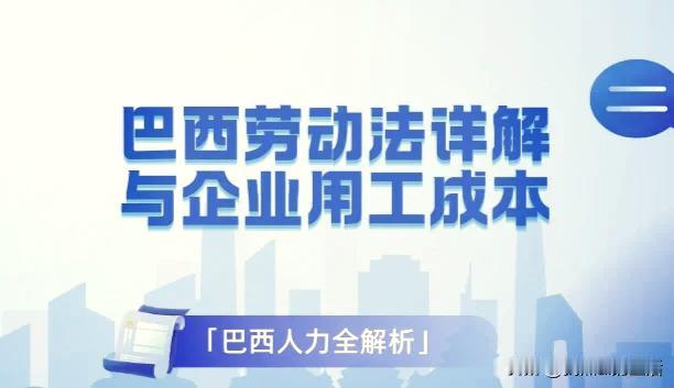 近日，巴西出台一套“电子打卡+分钟计费+零成本维权”的组合拳，确实把劳动保护玩成