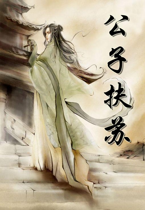 扶苏本该继承大秦江山的公子，为何一纸诏书就乖乖自尽？背后真相远比史书记载更曲折！