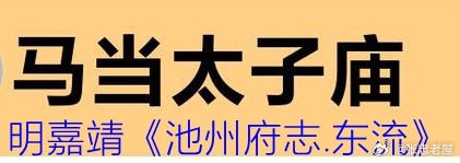 唐代东流县马当神信仰◎老屋张忠编辑；提要——马当神起源：因东流至彭泽的马当山 “