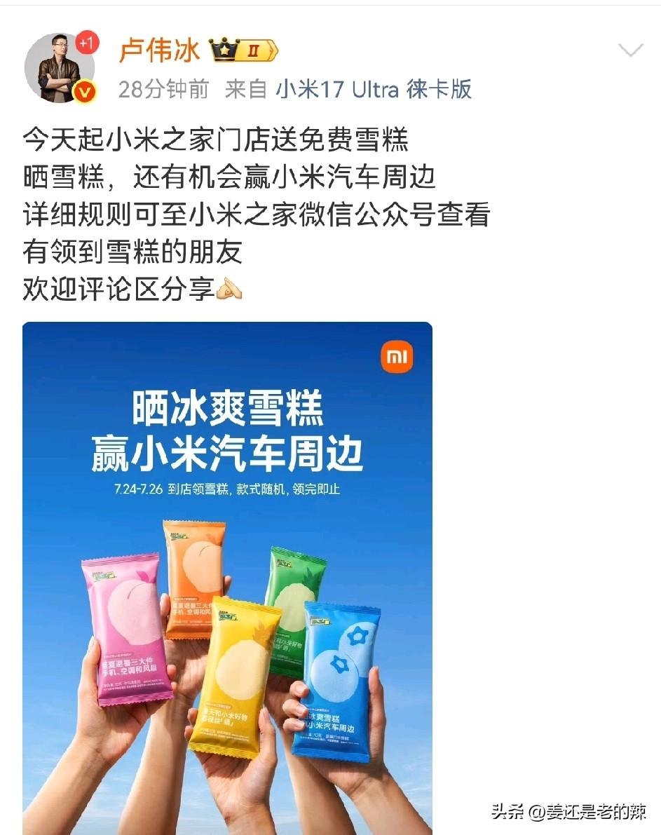 卢伟冰：今日起，小米之家门店免费送雪糕。
夏日缤纷，小米之家门店玩起免费送雪糕，