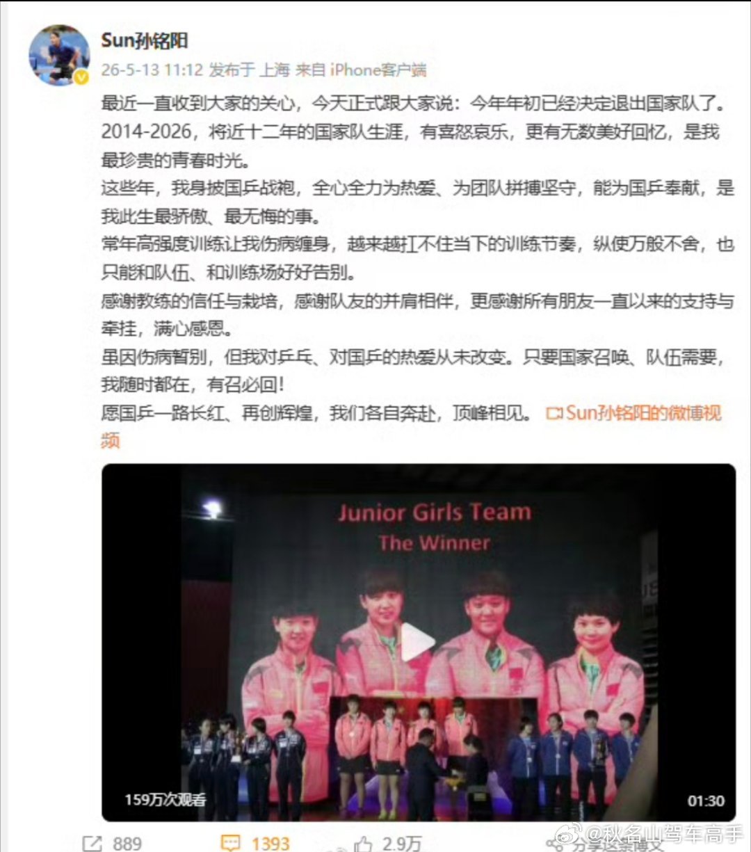 孙铭阳退出国家队十二年国乒生涯，从15岁到27岁，把整个青春献给了热爱的球场。金
