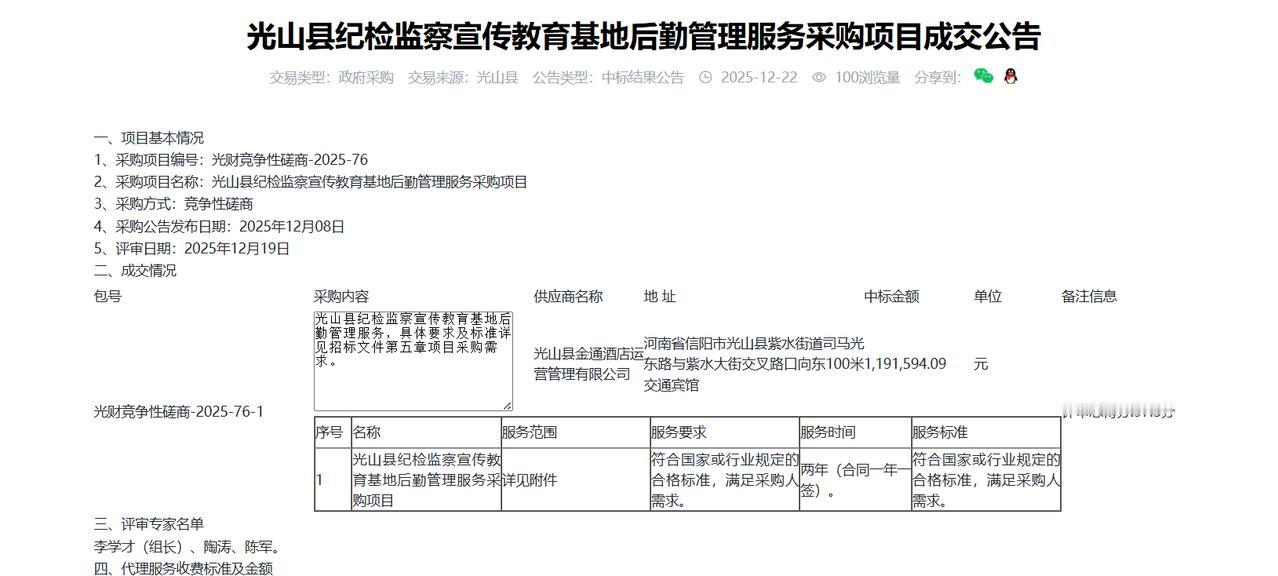 光山县纪检监察宣传教育基地后勤管理服务采购项目成交公告，金额119万元