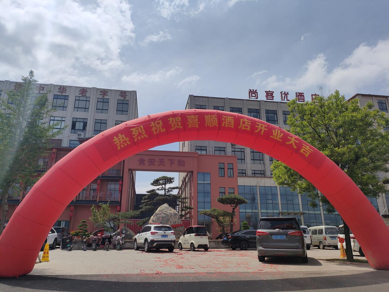 吉日良辰，喜庆临门！今天，济南市莱芜区凤城街道喜顺大酒店隆重开业啦！锣鼓喧天，宾