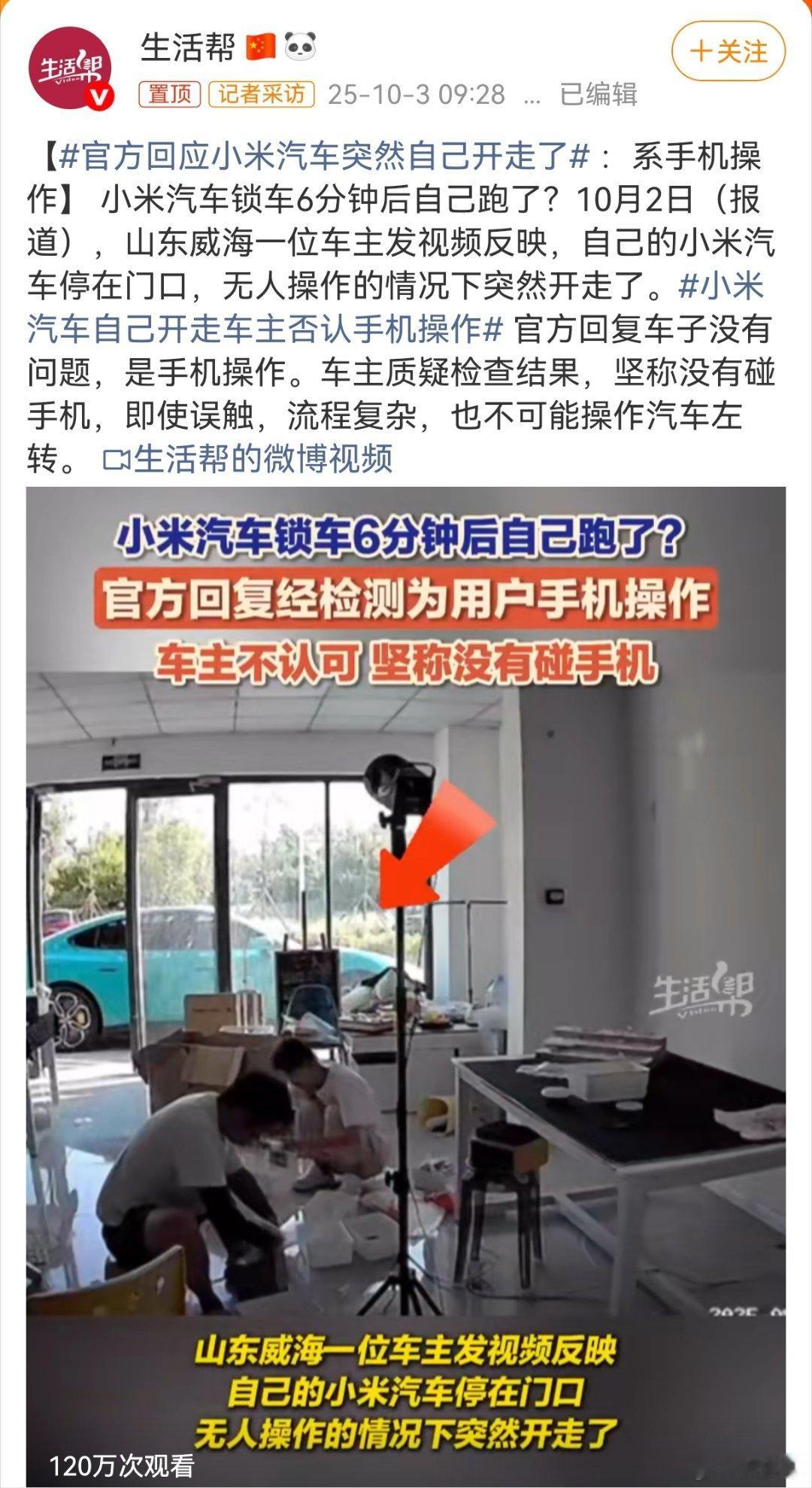 官方回应小米汽车突然自己开走了刷了半天，没看到官方回应，那么媒体报道的所谓的官方