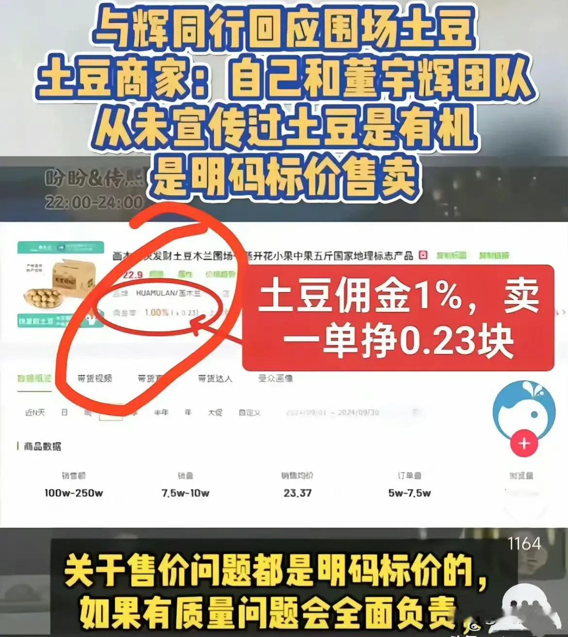 彻底真相大白，董宇辉卖土豆每单佣金2毛3，6万多单土豆，佣金共15180元，粉丝