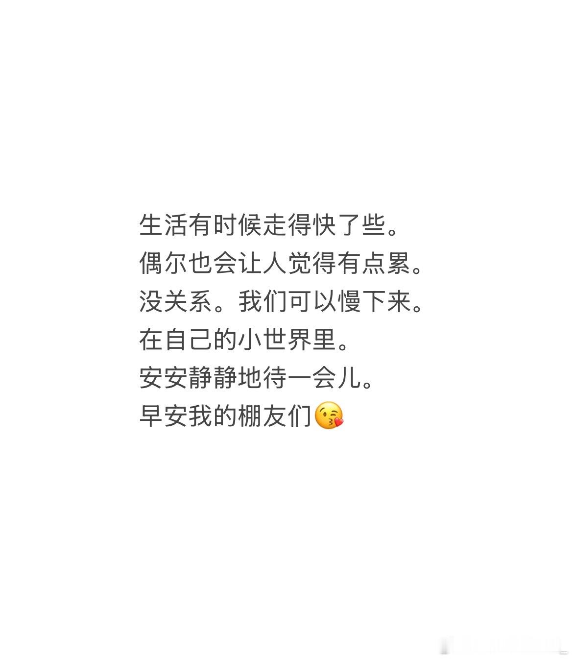 生活有时候走得快了些。偶尔也会让人觉得有点累。没关系。我们可以慢下来。    在