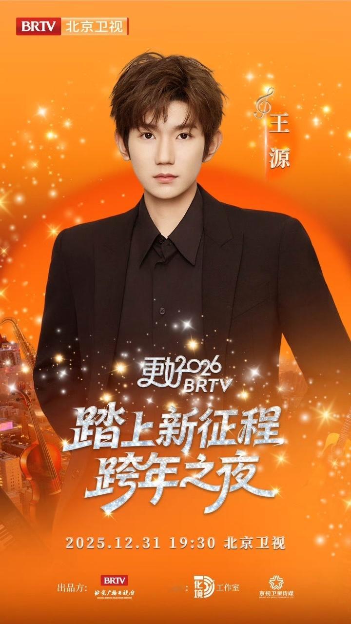 娱乐王源官宣北京卫视跨晚王源北京卫视跨晚官宣 期待王源！！ 