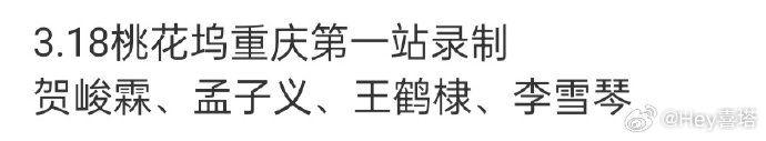 王鹤棣又要回桃花坞啦，桃花坞三傻什么时候一起回归下