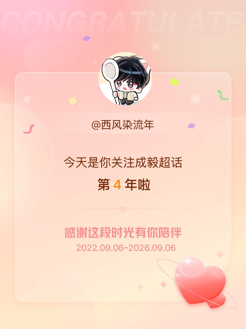 成毅[超话]今天是我关注超话的第4年，希望能继续伴你一路前行～ 进入第5年啦🖐