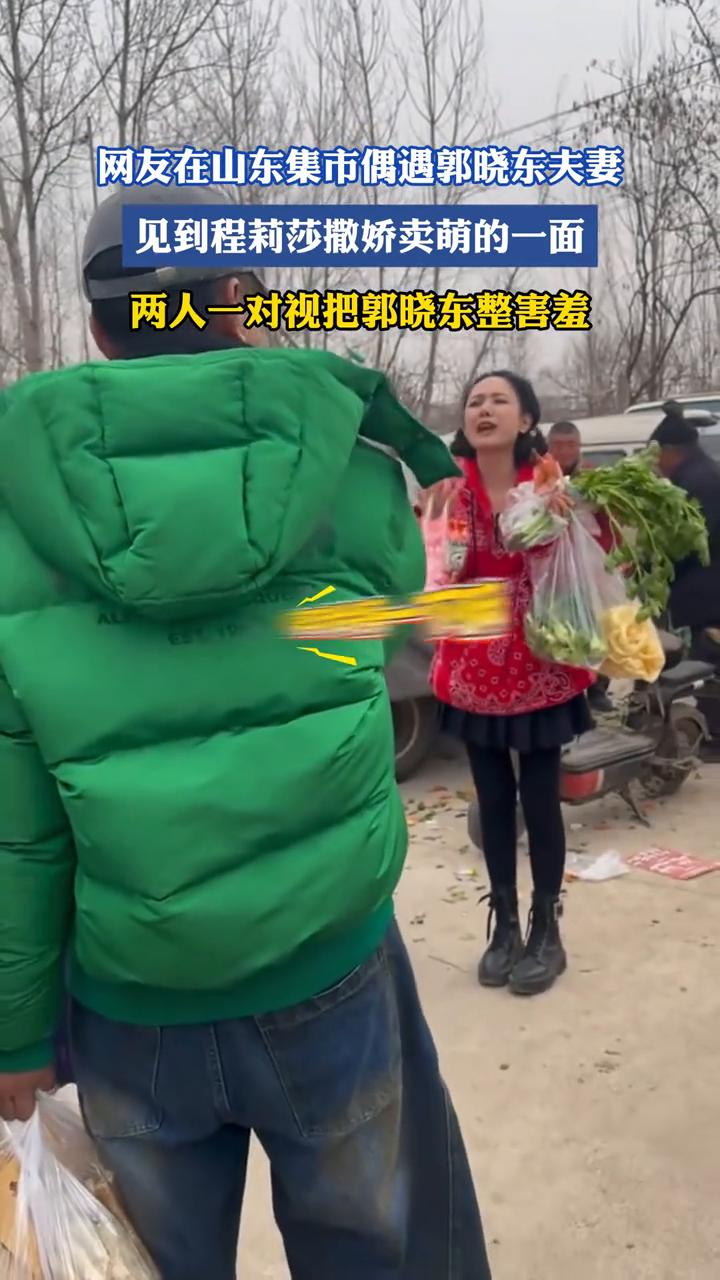 网友在山东集市偶遇郭晓东夫妻，见到程莉莎撒娇卖萌的一面，两人一对视把郭晓东整害羞