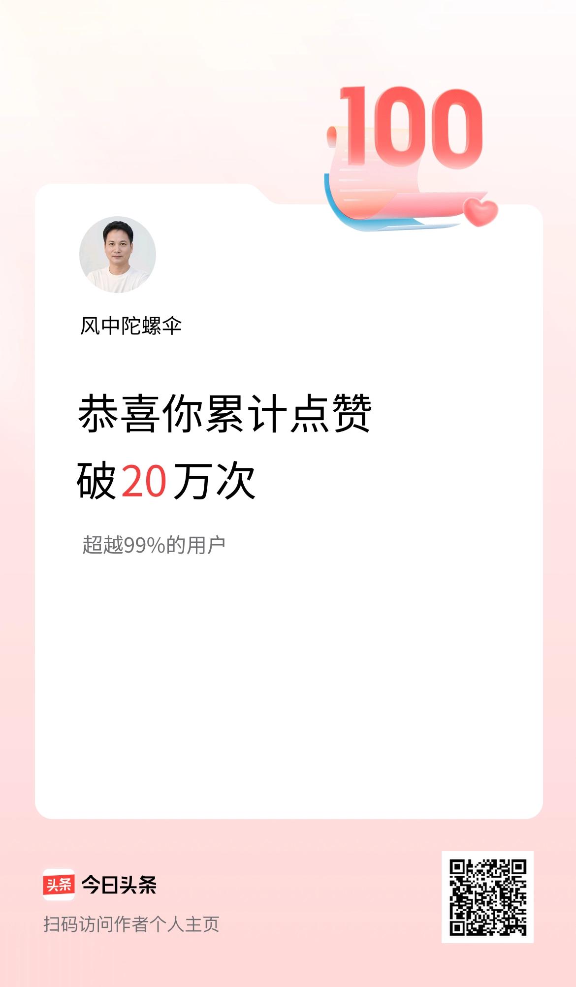 我在头条累计点赞破20万啦！