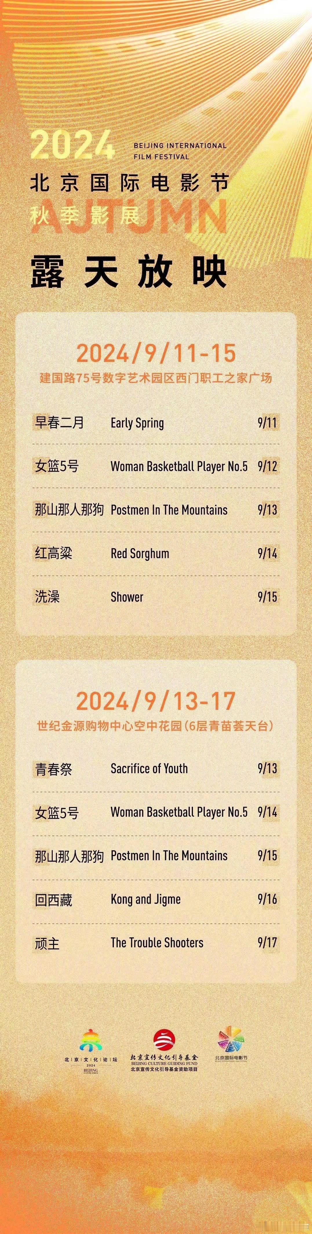 2024年#北京国际电影节秋季影展# 即将启幕，届时将在北京露天免费放映经典国产