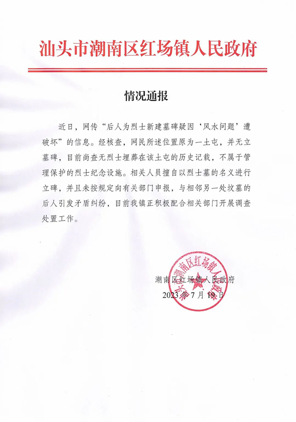 【#官方通报后人为烈士新建墓碑遭人砸毁#：相关人员擅自以烈士墓的名义进行立碑，未