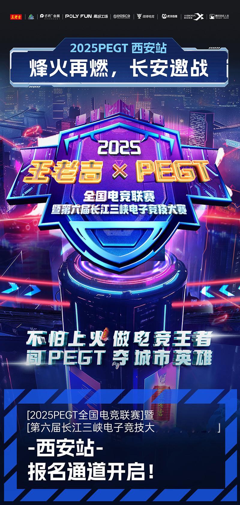 烽火再燃 长安邀战2025PEGT全国电竞联赛 西安站，下一站电竞之都！让历史的